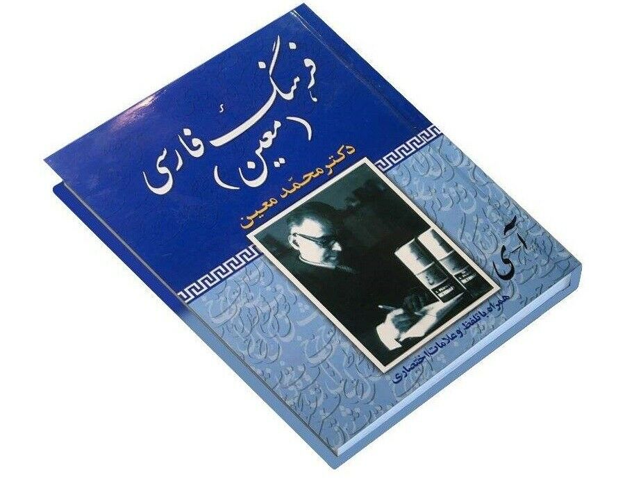 قاموس معین الموسوعي بواسطة محمد معین