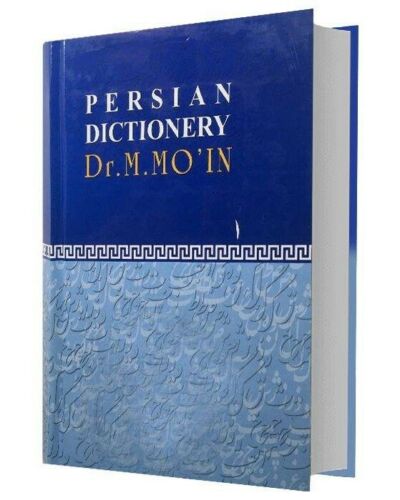 قاموس معین الموسوعي بواسطة محمد معین