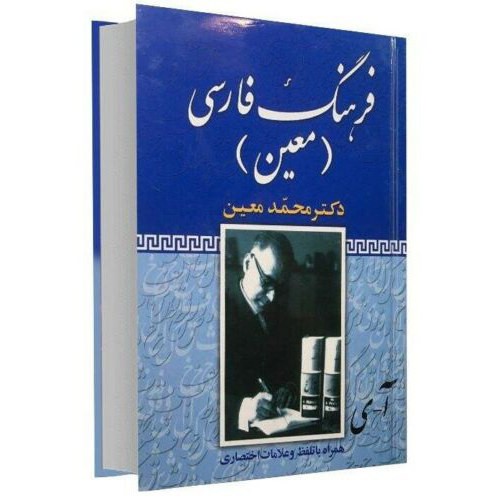 قاموس معین الموسوعي بواسطة محمد معین