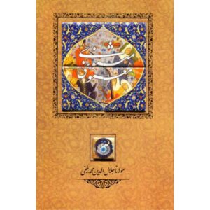 كتاب المثنوي لماولانا جلال الدين الرومي (الطبعة الفارسية)