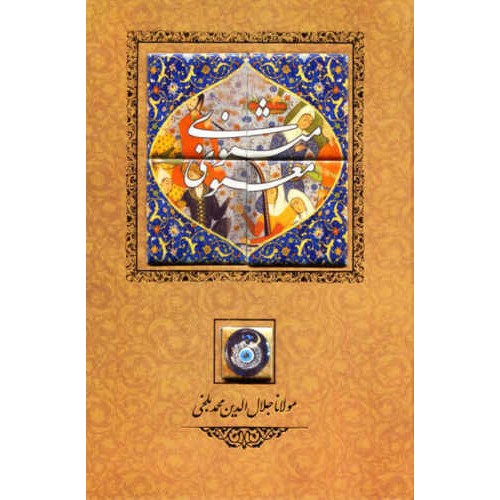 كتاب المثنوي لماولانا جلال الدين الرومي (الطبعة الفارسية)