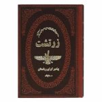 زرادشت: النبي الإيراني لهديت الله دلپاك (بالفارسية)