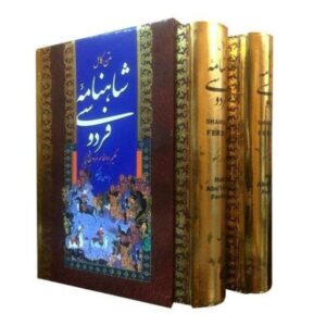 كتاب شاهنامه لفردوسي (الفارسية، طبعة مجلدة)