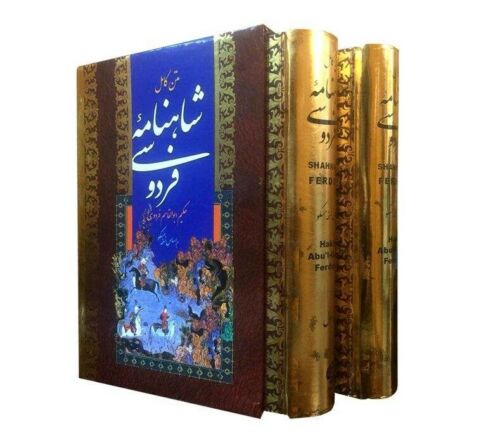 كتاب شاهنامه لفردوسي (الفارسية، طبعة مجلدة)