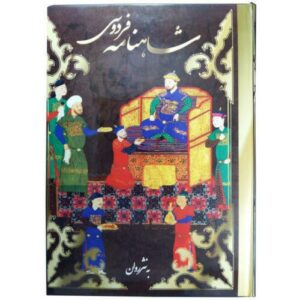 كتاب شاهنامه بنصر لفردوسي مع رسومات مصغرة