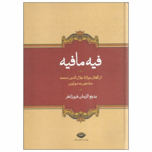 فيه ما فيه للرومي (الطبعة الفارسية)