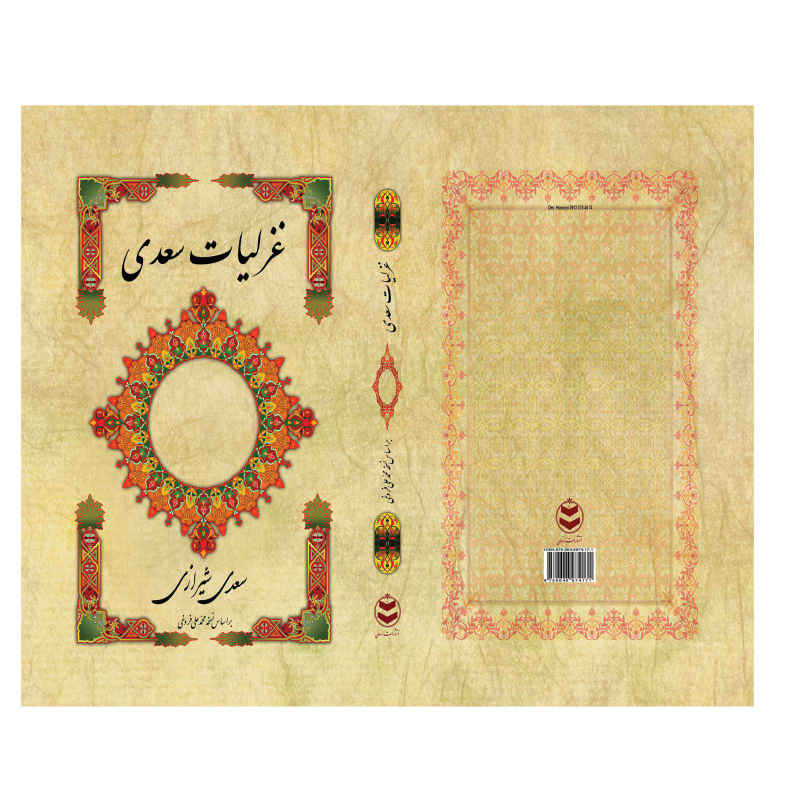غزليات سعدي الشيرازي: أشعار غنائية (الطبعة الفارسية)