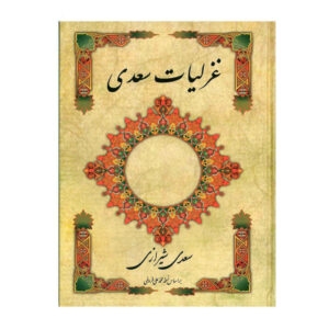 غزليات سعدي الشيرازي: أشعار غنائية (الطبعة الفارسية)