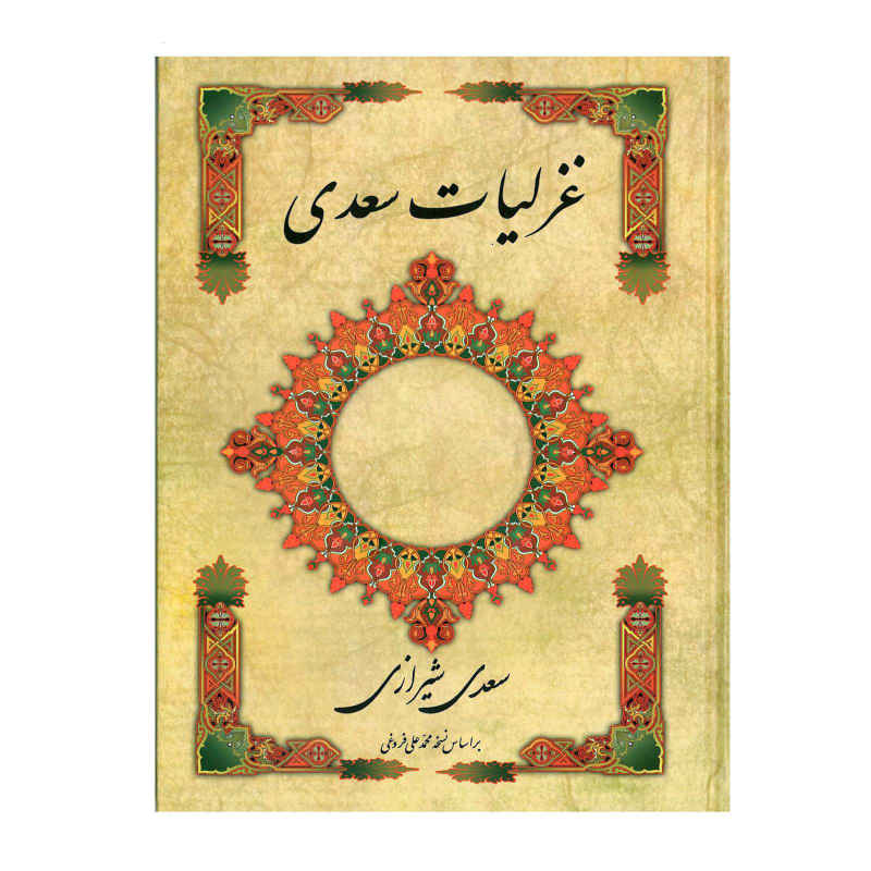 غزليات سعدي الشيرازي: أشعار غنائية (الطبعة الفارسية)