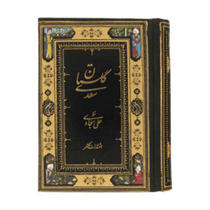 گلستان سعدي الشيرازي (الطبعة الجيبية، الفارسية)