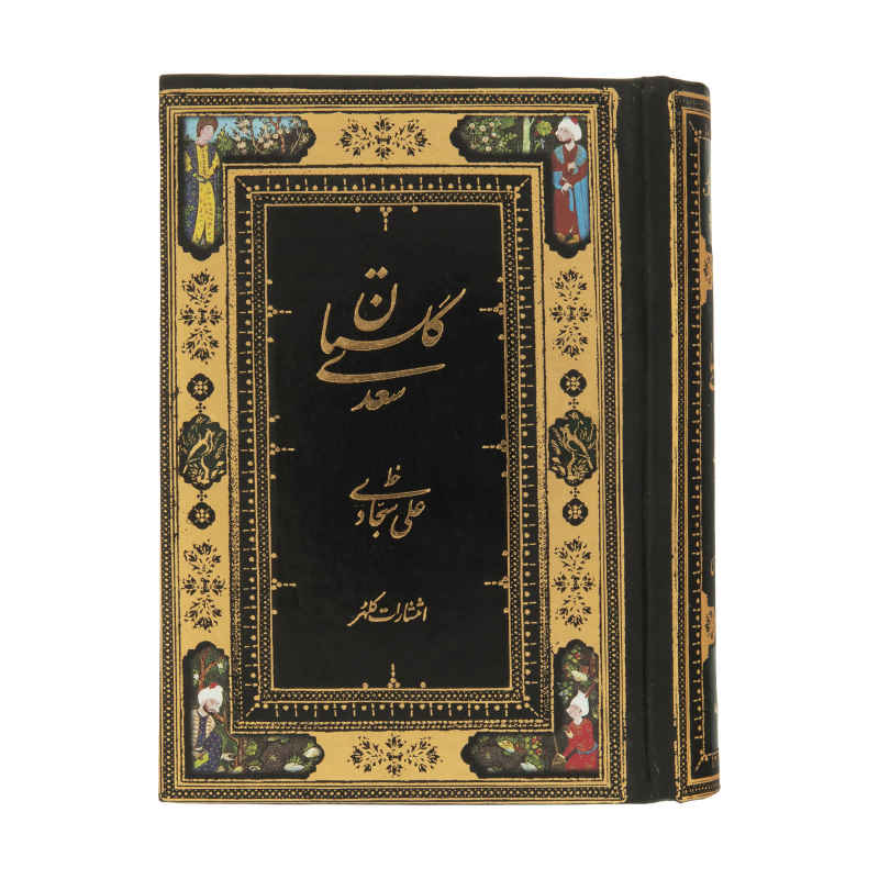 گلستان سعدي الشيرازي (الطبعة الجيبية، الفارسية)
