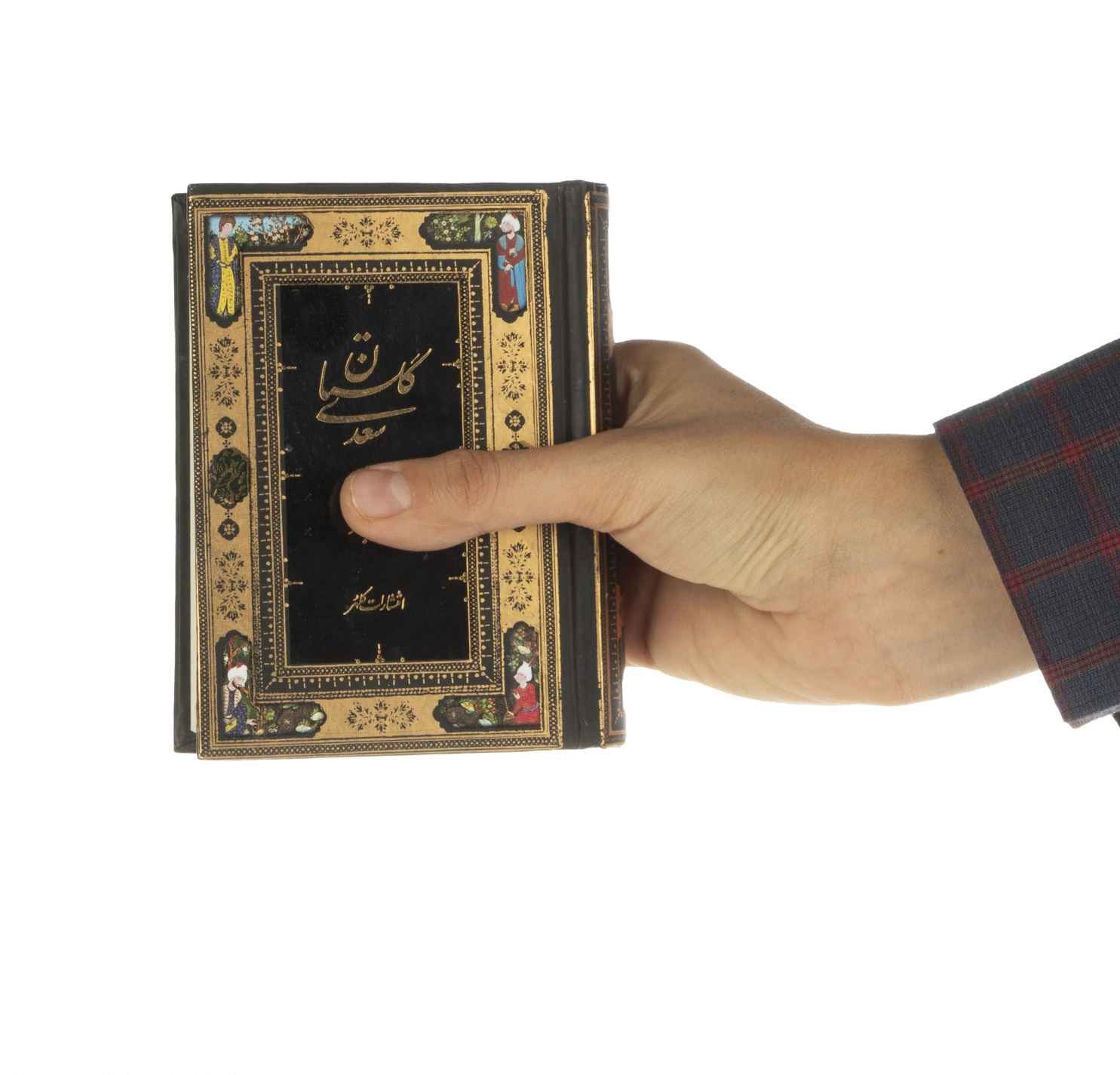 گلستان سعدي الشيرازي (الطبعة الجيبية، الفارسية)