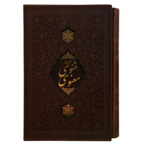 المثنوي لجلال الدين الرومي (الطبعة الفارسية)