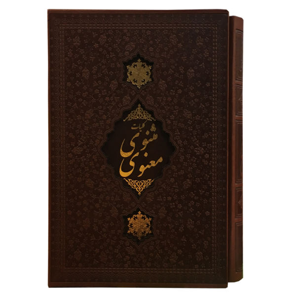 المثنوي لجلال الدين الرومي (الطبعة الفارسية)
