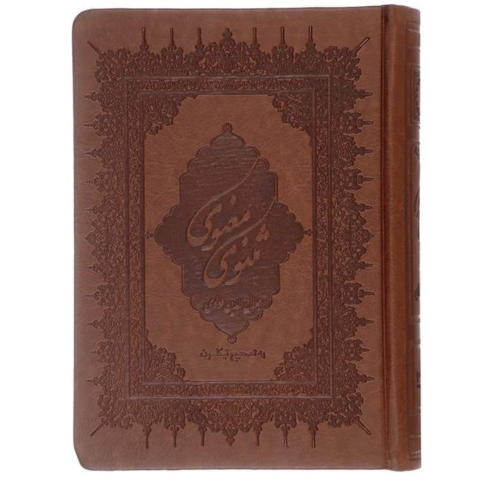 المثنوي لماولانا جلال الدين الرومي (الطبعة الفارسية)