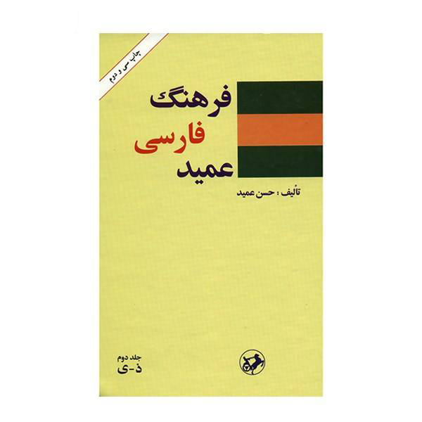 فرهنگ فارسی عمید - 2 مجلد