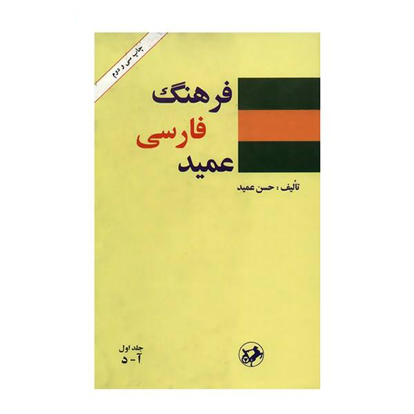 فرهنگ فارسی عمید – 2 مجلد