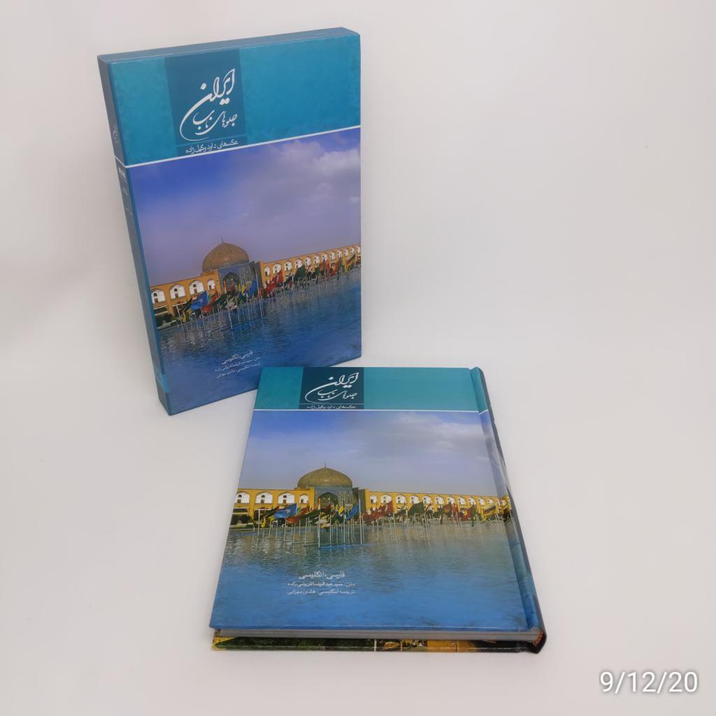 كتاب جذب إيران الفريد من تأليف عبد الرضا قريشي (باللغتين الفارسية والإنجليزية)