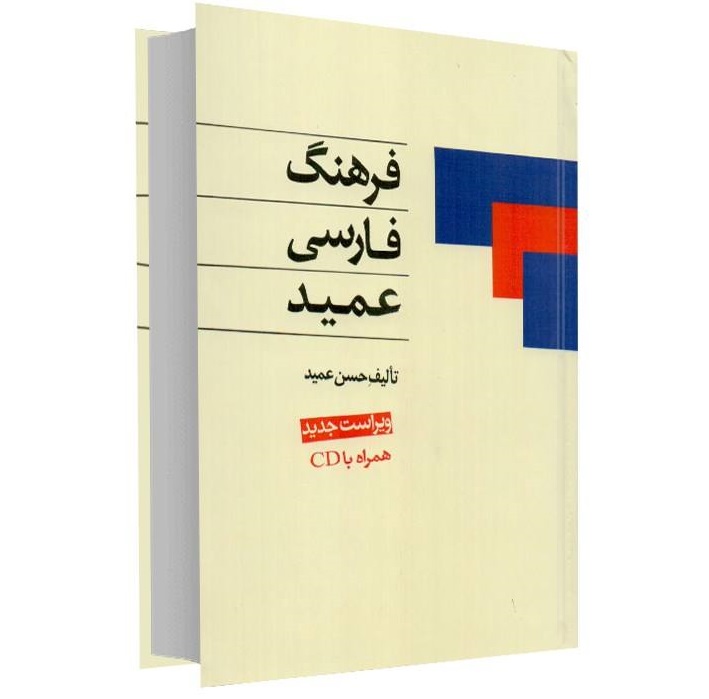 فرهنگ جیبی فارسی عمید