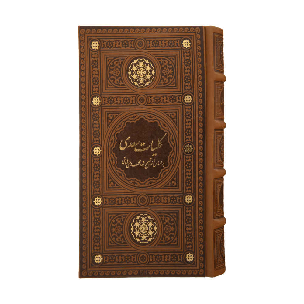 الأعمال الكاملة لسعدي الشيرازي (الطبعة الفارسية، الكليات)