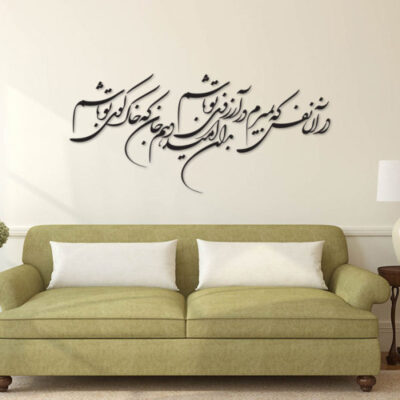 ملصق جدار فارسي – خط “دار آن نفس”