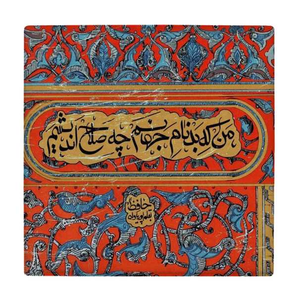 بلاط إيراني زخرفي - نمط الخط: قصيدة حافظ