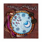 بلاط إيراني زخرفي – نمط الخط: قصيدة فاضل ناظري