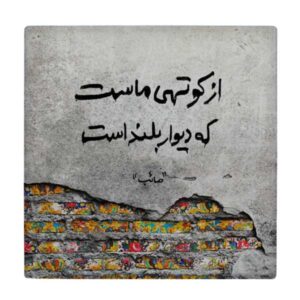 بلاط إيراني زخرفي – نمط الخط: قصيدة صائب تبريزي