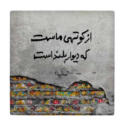 بلاط إيراني زخرفي – نمط الخط: قصيدة صائب تبريزي