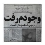 بلاط إيراني زخرفي – نمط الخط: قصيدة سعدي شيرازي