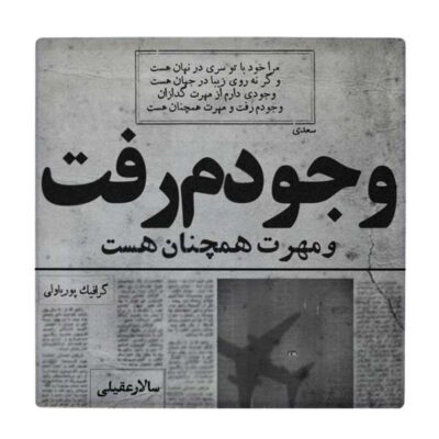 بلاط إيراني زخرفي – نمط الخط: قصيدة سعدي شيرازي