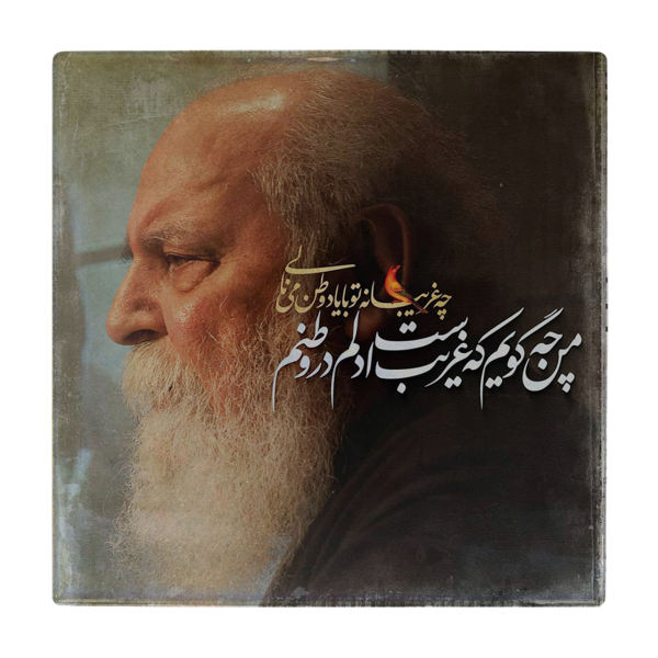 بلاط إيراني زخرفي - نمط الخط: هوشنگ ابتهاج