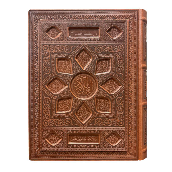 كتاب المصحف الشريف مع ترجمة م. محي الدين
