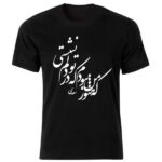 تيشيرت أسود بطراز إيراني موديل قصيدة سعدي – تصميم كلاسيكي لخط شعري إيراني