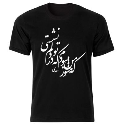 تيشيرت أسود بطراز إيراني موديل قصيدة سعدي – تصميم كلاسيكي لخط شعري إيراني