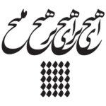 ملصق جدار فارسي – خط “هيچ”