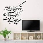 ملصق جدار فارسي – خط “زندگی”