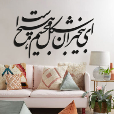 ملصق جدار فارسي – خط “أي بيخاباران”