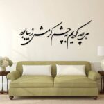 ملصق جدار فارسي – خط “عين”