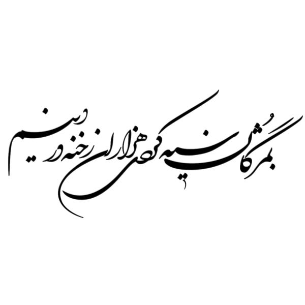 ملصق جدار فارسي – خط "سياه"
