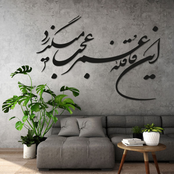 ملصق جدار فارسي – خط "قافله"