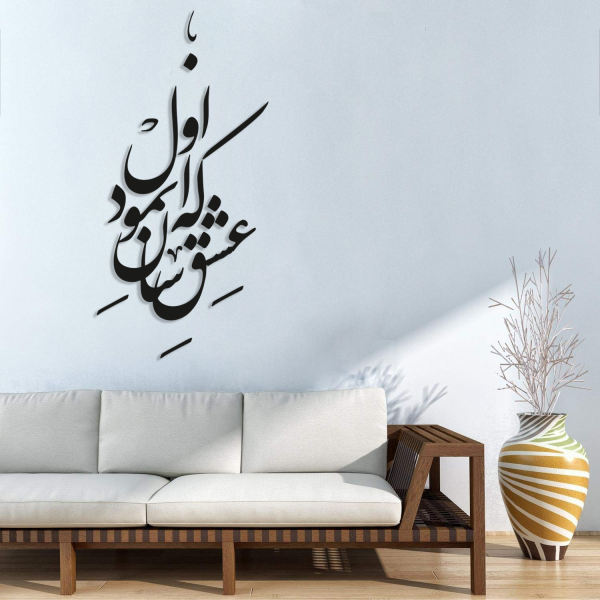 ملصق جدار فارسي – خط "عشق" (مكرر)