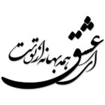 ملصق جدار فارسي – خط “قصيدة حب”