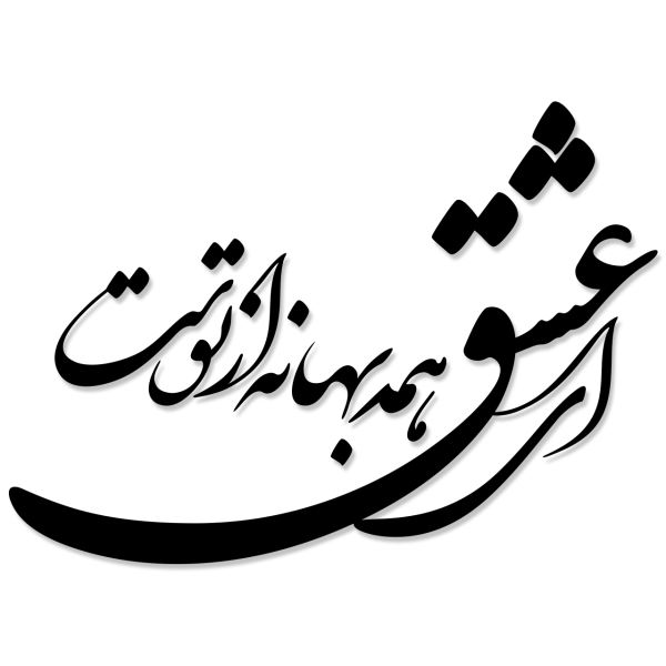 ملصق جدار فارسي – خط "قصيدة حب"
