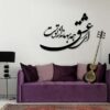 ملصق جدار فارسي – خط "قصيدة حب"