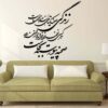 ملصق جدار فارسي – خط "زندگی"