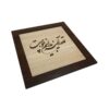 فن المعرق المكتوب بالخط الفارسي بإطار ترصيع الخشب - شهر