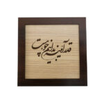 فن المعرق المكتوب بالخط الفارسي بإطار ترصيع الخشب – شهر