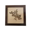 فن المعرق المكتوب بالخط الفارسي بإطار ترصيع الخشب - قصيدة