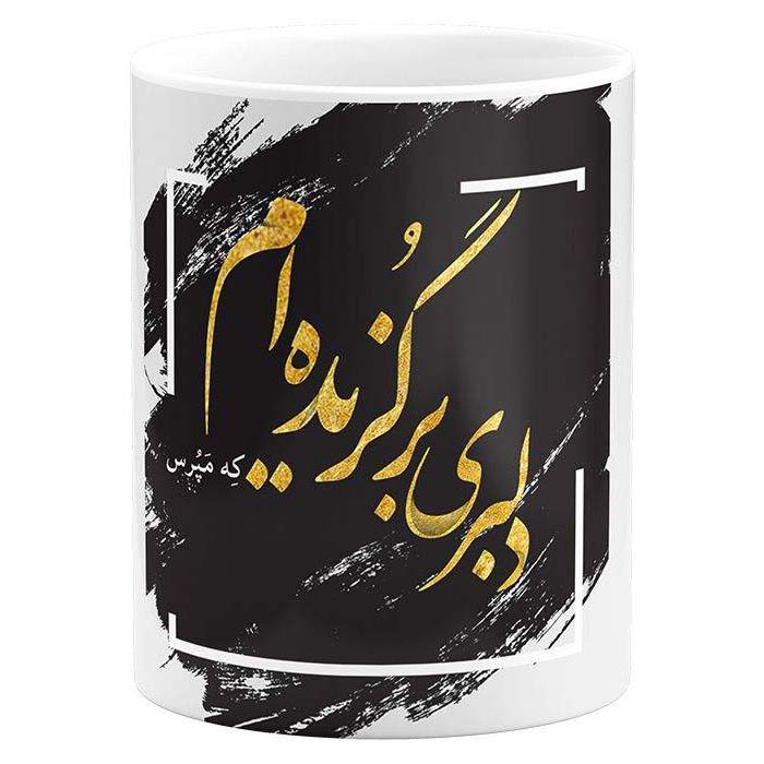 كوب قهوة سيراميكي إيراني - شعر بخط حافظ